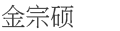金宗硕