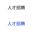 人才招聘