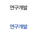 연구개발