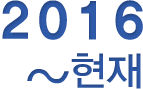 2016년~현재